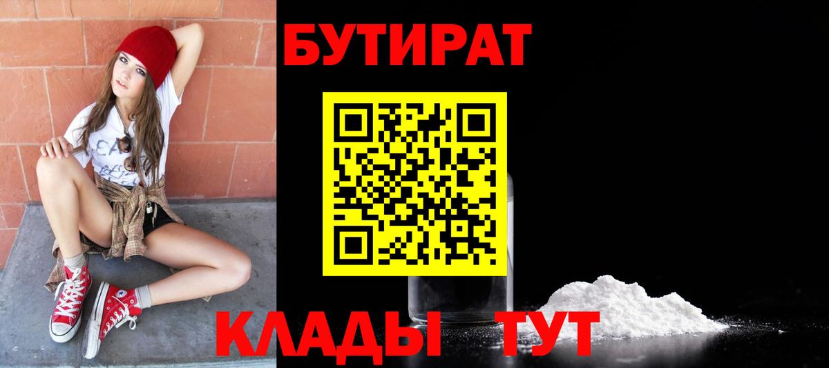 Бутират  Вход с VPN  Саров  БУТИРАТ 1.4BDO 